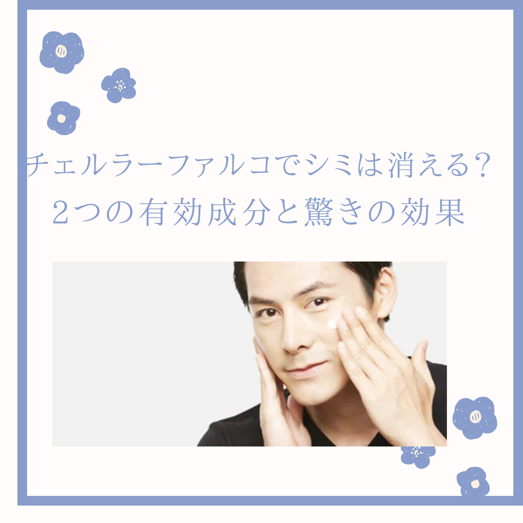 チェルラーファルコ シミ 消える