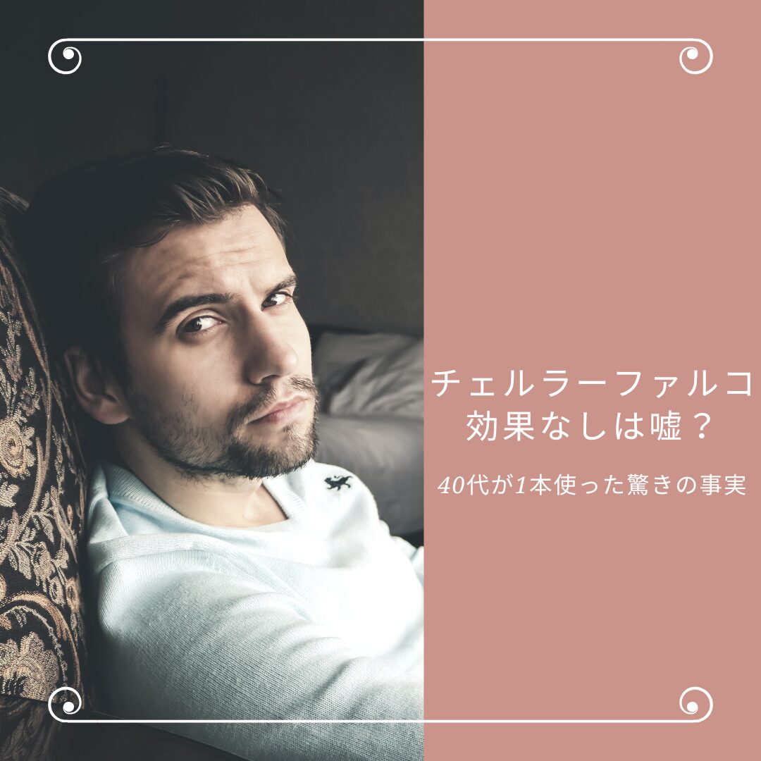 チェルラーファルコ 効果なし