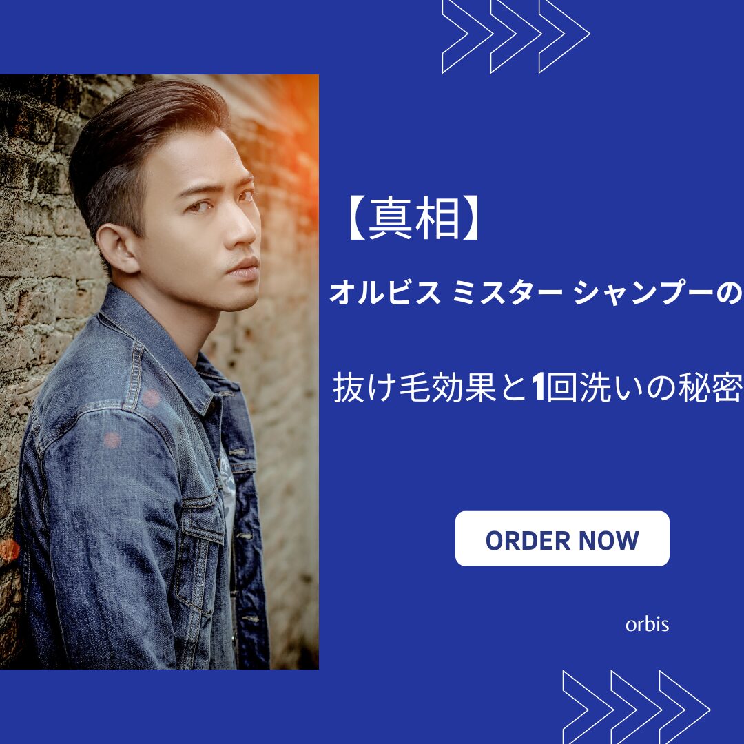 オルビス ミスター シャンプー 抜け毛