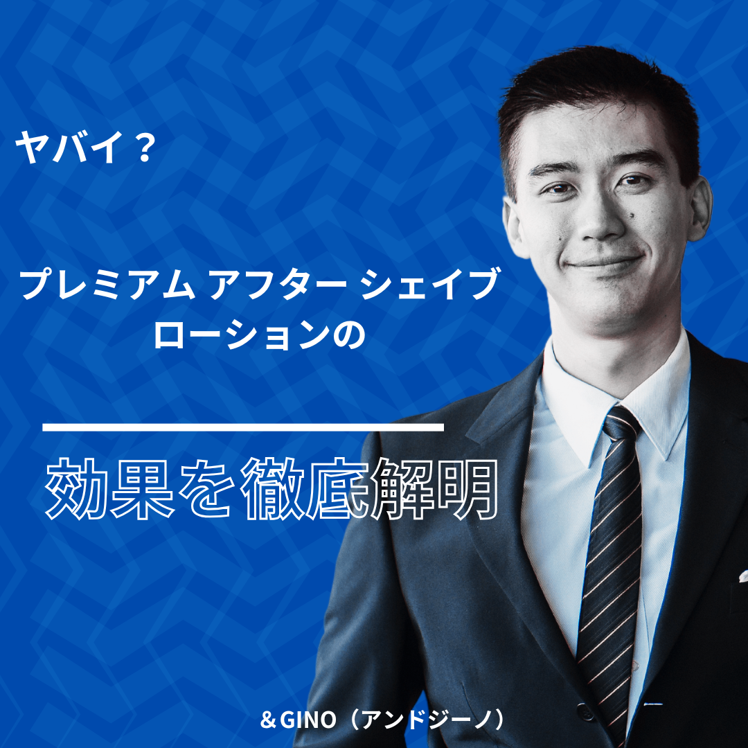 プレミアム-アフター-シェイブ-ローション 効果