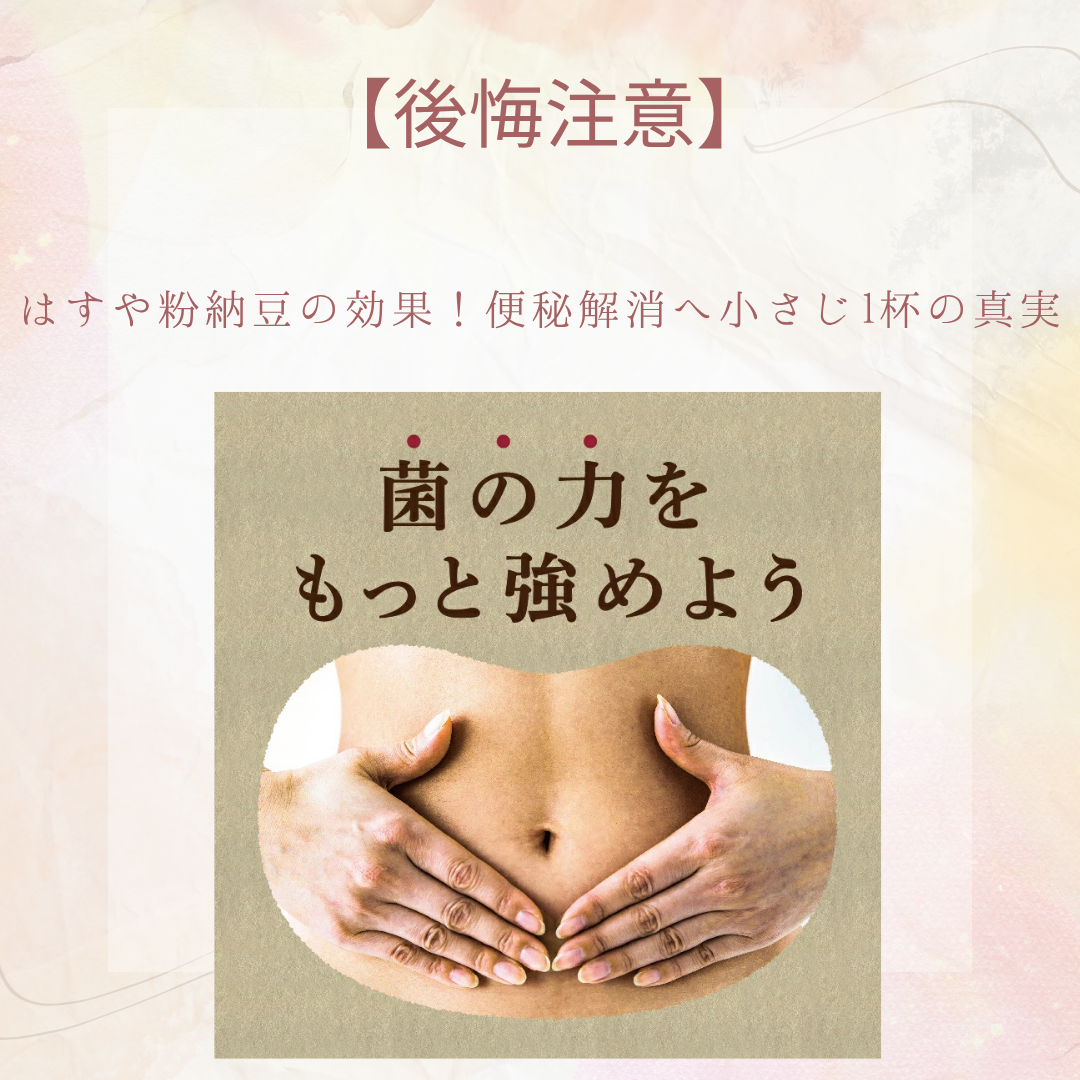 はすや 粉納豆 効果