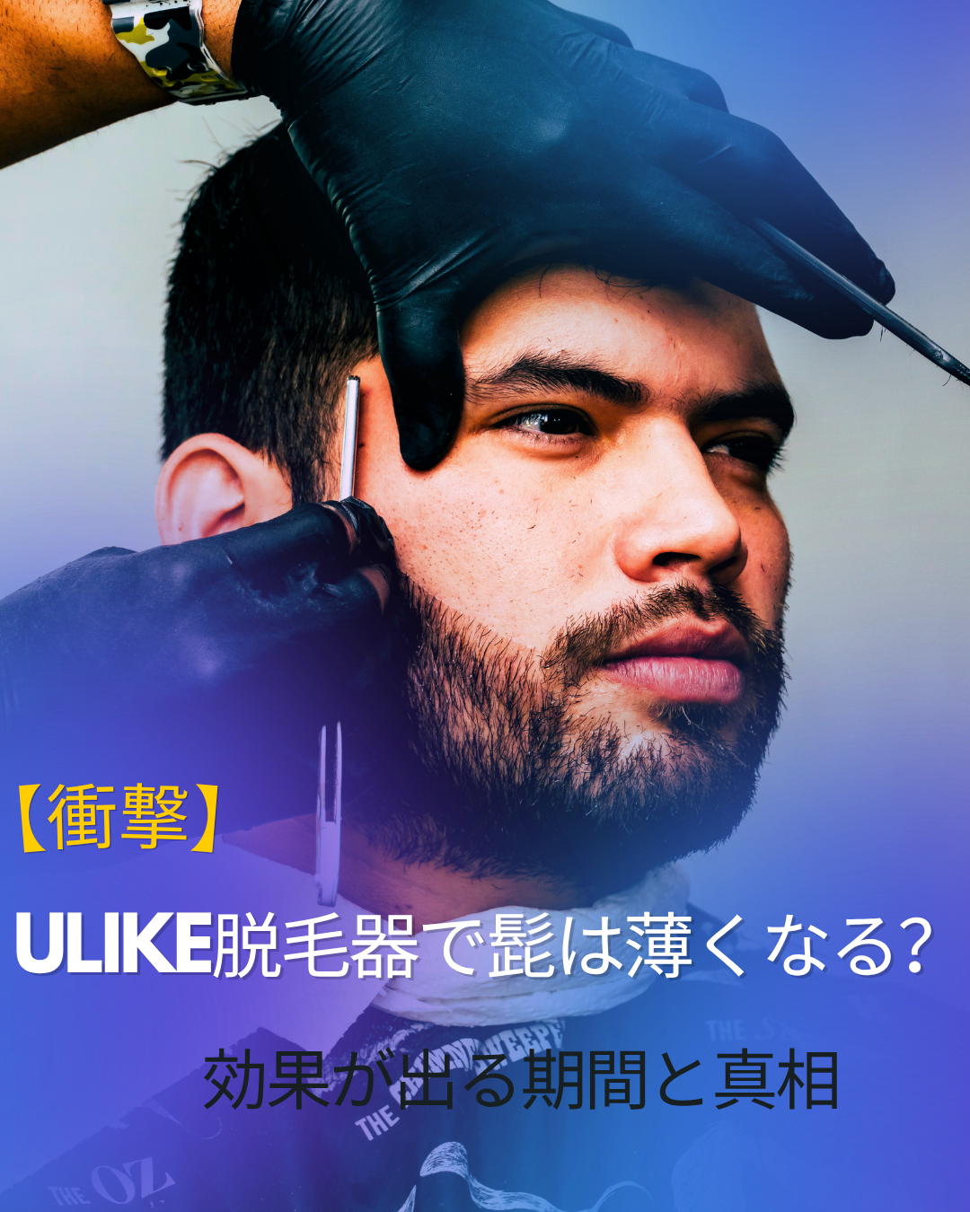 ulike脱毛器-髭-効果