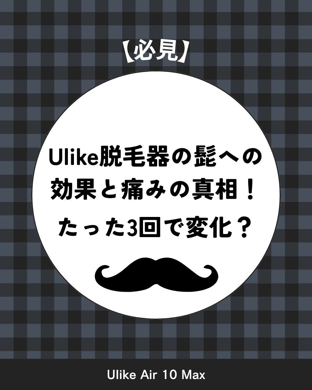 Ulike 脱毛器 髭 効果