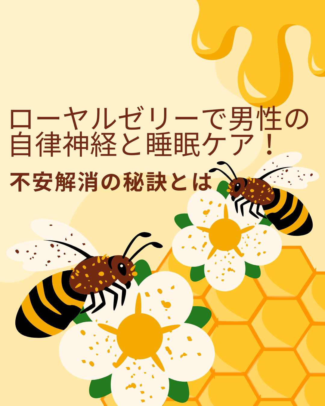 ローヤルゼリー 男性 自律神経 睡眠